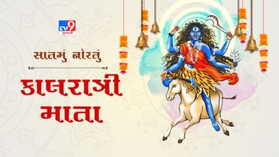 Navratri 2025 Day 7 Maa Kalratri:  મા કાલરાત્રીની કરો પૂજા અને આરાધના, આ વસ્તુઓ અર્પણ કરો, અને તમારા ભાગ્યના દ્વાર ખુલી જશે!