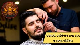 નવરાત્રી દરમિયાન વાળ કપાવવા અને ડુંગળી-લસણ ખાવાની કેમ મનાય છે? નવરાત્રી દરમિયાન વાળ કપાવવા અને ડુંગળી-લસણ ખાવાની કેમ મનાય છે?