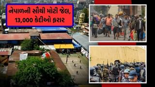નેપાળમાં અરાજકતા ફાયદો ઉઠાવીને 13 હજાર કેદી ફરાર, કાઠમંડુની સૌથી મોટી જેલ કેવી છે?