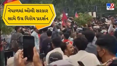 Breaking News : નેપાળમાં ઓલી સરકાર સામે મોટી સંખ્યામાં Gen-Z રસ્તા પર ઉતર્યા, સંસદમાં ઘૂસ્યા પ્રદર્શનકારી, જુઓ Video