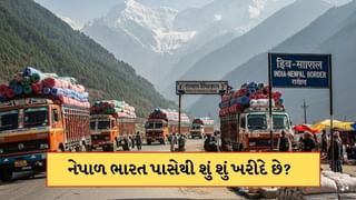 ભારત પાસેથી શું શું ખરીદે છે નેપાળ? જાણો પડોશી દેશ ભારત પર કેટલું નિર્ભર છે