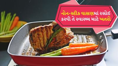 શું તમે નોનસ્ટીક કુકવેર વાપરો છો? જો એમ હોય તો આ આર્ટિકલ તમારા માટે છે. નોનસ્ટીક કુકવેરથી રસોઈ બનાવવી એક ટ્રેન્ડ બની ગયો છે. નોનસ્ટીક કુકવેર હવે ઘરોમાં એક સામાન્ય પ્રથા બની ગઈ છે. તે તેલનો ઉપયોગ નોંધપાત્ર રીતે ઘટાડે છે, અને ખોરાક ચોંટ્યા વિના ઓછા તેલમાં પણ રાંધે છે. આ કુકવેરમાં પોલિટેટ્રાફ્લોરોઇથિલિન (PTFE) નું મેટલ કોટિંગ હોય છે, જે ખોરાકને ચોંટતા અટકાવે છે. આ જ કારણ છે કે લોકો નોનસ્ટીક કુકવેરને પસંદ કરી રહ્યા છે. તે સુંદર પણ લાગે છે અને તમારા રસોડાના દેખાવને વધારે છે.