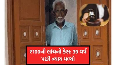 જગેશ્વરની કરુણ કહાની: ₹100ના કેસમાં 83 વર્ષની ઉંમરે મળ્યો ન્યાય, આખી જિંદગી થઈ બરબાદ