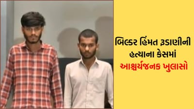 અમદાવાદમાં બિલ્ડર હિંમત રૂડાણીની હત્યામાં થયો સ્ફોટક ખુલાસો - જુઓ Video અમદાવાદમાં બિલ્ડર હિંમત રૂડાણીની હત્યામાં થયો સ્ફોટક ખુલાસો - જુઓ Video
