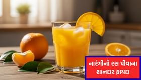 સવારે ખાલી પેટે નારંગીનો રસ પીવાના 5 જબરદસ્ત ફાયદા- જાણો સવારે ખાલી પેટે નારંગીનો રસ પીવાના 5 જબરદસ્ત ફાયદા- જાણો