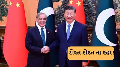 Breaking News : સંબંધોમા તિરાડ! પાકિસ્તાનના મોટા પ્રોજેક્ટમાંથી દુર થયું ચીન, જાણો કેમ ?