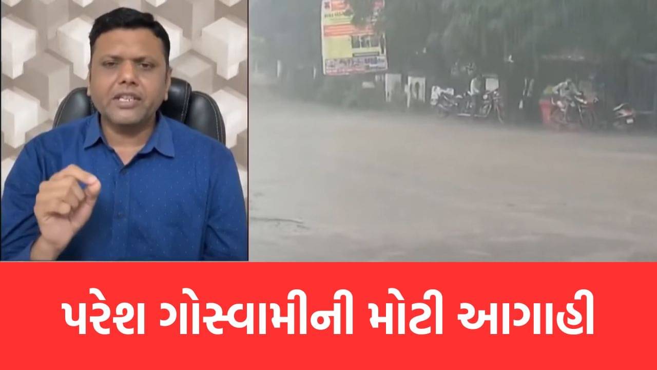 હવામાન નિષ્ણાંત પરેશ ગોસ્વામીએ કરી મોટી આગાહી, રાજ્યમાં ચોમાસાનો આ છેલ્લો રાઉન્ડ, આ તારીખથી રાજ્યમાંથી વિદાય લેશે મેઘરાજા- જુઓ Video