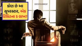એક ટિકિટના 5 લાખ? આ કયા સુપરસ્ટારનો ક્રેઝ છે, નામ જાણીને તમે ચોંકી જશો