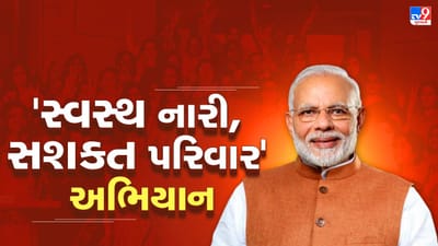 PM નરેન્દ્ર મોદીના 75માં જન્મદિવસથી “સ્વસ્થ નારી, સશક્ત પરિવાર” અભિયાનનો ગુજરાત સહિત દેશભરમાં પ્રારંભ કરાશે