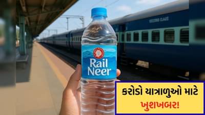 ટ્રેનમાં પાણી હવે સસ્તું મળશે, રેલ નીરની બોટલના ભાવ ઘટ્યા, જાણો નવી કિંમત
