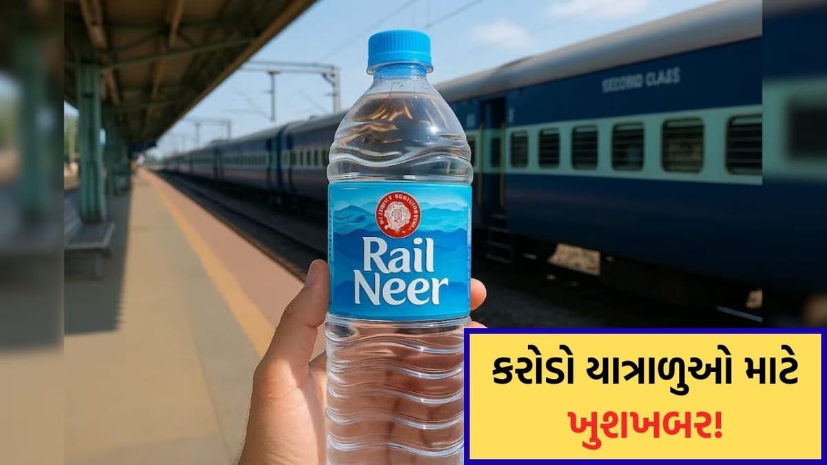 ટ્રેનમાં પાણી હવે સસ્તું મળશે, રેલ નીરની બોટલના ભાવ ઘટ્યા, જાણો નવી કિંમત