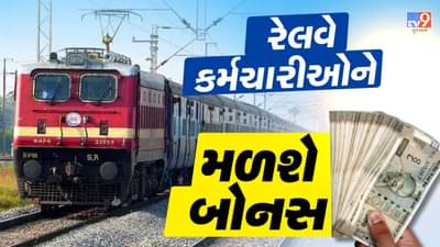 Breaking News : રેલવે કર્મચારીઓને 78 દિવસનું મળશે દિવાળી બોનસ, 10.90 લાખ કર્મચારીઓને ચૂકવાશે રૂપિયા 1,866 કરોડ