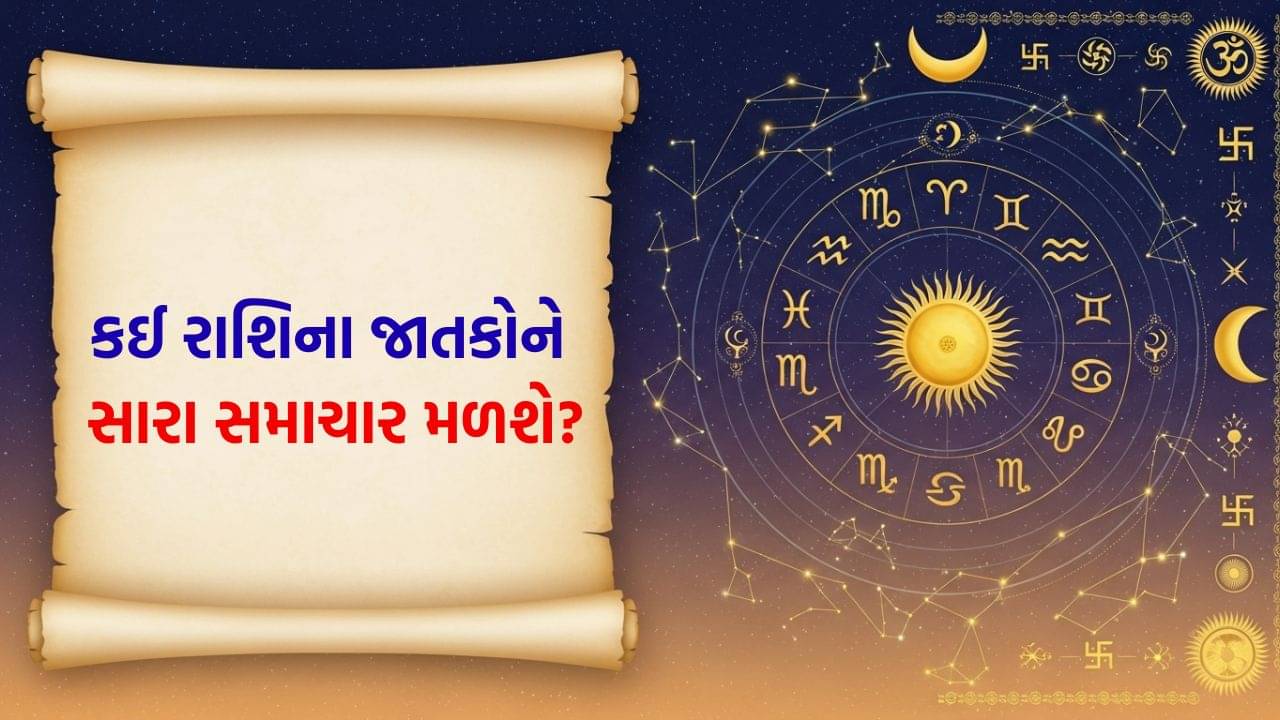 23 September 2025 રાશિફળ વીડિયો: આજે કઈ રાશિના જાતકોને મનપસંદ વ્યક્તિ તરફથી પ્રેમ પ્રસ્તાવ મળશે? જુઓ Video