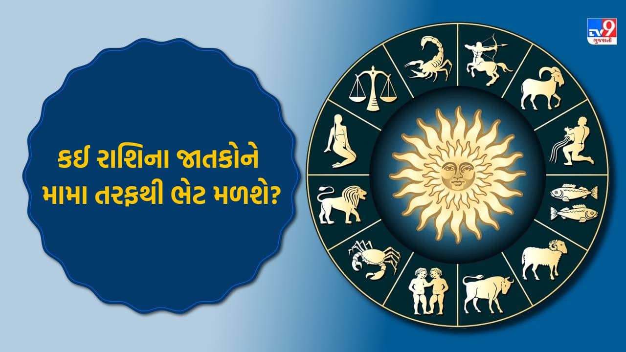 09 September 2025 રાશિફળ વીડિયો: આજે કઈ રાશિના જાતકોને વિદેશ યાત્રા પર જવાના સંકેત મળશે? જુઓ Video