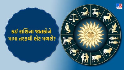 09 September 2025 રાશિફળ વીડિયો: આજે કઈ રાશિના જાતકોને વિદેશ યાત્રા પર જવાના સંકેત મળશે? જુઓ Video 09 September 2025 રાશિફળ વીડિયો: આજે કઈ રાશિના જાતકોને વિદેશ યાત્રા પર જવાના સંકેત મળશે? જુઓ Video