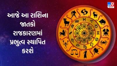 22 September 2025 રાશિફળ: કઈ રાશિના જાતકો રાજકારણમાં પ્રભુત્વ સ્થાપિત કરશે અને નાણાકીય સ્થિતિ મજબૂત થશે