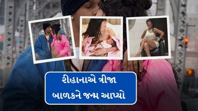  સિંગર રીહાના અને રેપર ASAP રોકીએ 13 સપ્ટેમ્બરના રોજ એક બાળકીનું સ્વાગત કર્યું છે, રીહાનાએ બેબી ગર્લને જન્મ આપ્યો છે. આ ગુડ ન્યુઝ ચાહકો સાથે સોશિયલ મીડિયા પર પોસ્ટ કરીને આપ્યા હતા. ત્યારબાદ બંન્નેને ચાહકો શુભકામના પાઠવી રહ્યા છે.