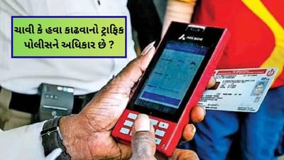 ટ્રાફિક પોલીસને તમારા વાહન માંથી ચાવી કે હવા કાઢવાનો અધિકાર છે ? આટલું જાણી લો