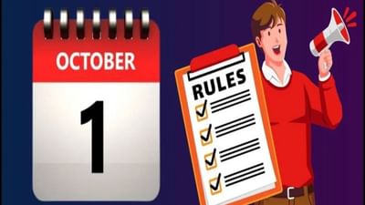 સપ્ટેમ્બર મહિનો પૂરો થવાનો છે, અને ઓક્ટોબર શરૂ થવાનો છે. 1 ઓક્ટોબર, 2025 થી ઘણા મોટા ફેરફારો પણ લાગુ કરવામાં આવશે. આજે, અમે તમને આ સમાચાર દ્વારા તેમના વિશે માહિતી આપવા જઈ રહ્યા છીએ.