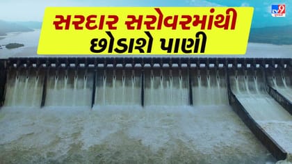 સરદાર સરોવર નર્મદા ડેમમાંથી રાત્રે 8 વાગે છોડાશે 4,45,000 ક્યુસેક પાણી