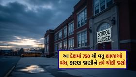 આ દેશમાં 750 થી વધુ શાળાઓ બંધ, કારણ જાણીને તમે ચોંકી જશો આ દેશમાં 750 થી વધુ શાળાઓ બંધ, કારણ જાણીને તમે ચોંકી જશો