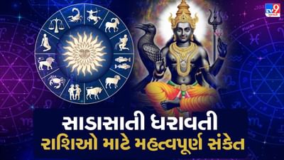 શનિદેવ, જેને ન્યાય અને કર્મના દેવતા તરીકે ઓળખવામાં આવે છે, હાલમાં શનિદેવ વક્ર ગતિમાં છે. પરંતુ દિવાળી પછી, નવેમ્બર મહિનામાં તેઓ પોતાની સીધી ગતિ શરૂ કરશે. 28 નવેમ્બરથી શનિનો માર્ગ સીધો બનશે, જેના કારણે ઘણા જાતકોના જીવનમાં મહત્વપૂર્ણ પરિવર્તન જોવા મળી શકે છે. ખાસ વાત એ છે કે આ વર્ષે શનિ મીન રાશિમાં પ્રવેશ કર્યો છે, અને હવે તેની સીધી ગતિથી મીન સહિત અન્ય રાશિઓ પર પણ વિવિધ પ્રભાવ પડશે.