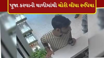 Viral Video: પહેલા ક્યારેય આવો ચોર નહી જોયો હોય, પૂજા કરવાની થાળીમાંથી આવી રીતે ચોરી લીધા રુપિયા