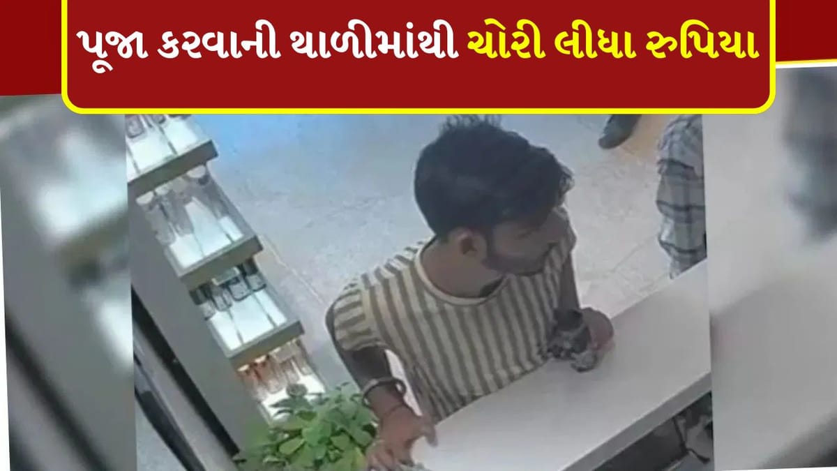 Viral Video: પહેલા ક્યારેય આવો ચોર નહી જોયો હોય, પૂજા કરવાની થાળીમાંથી આવી રીતે ચોરી લીધા રુપિયા