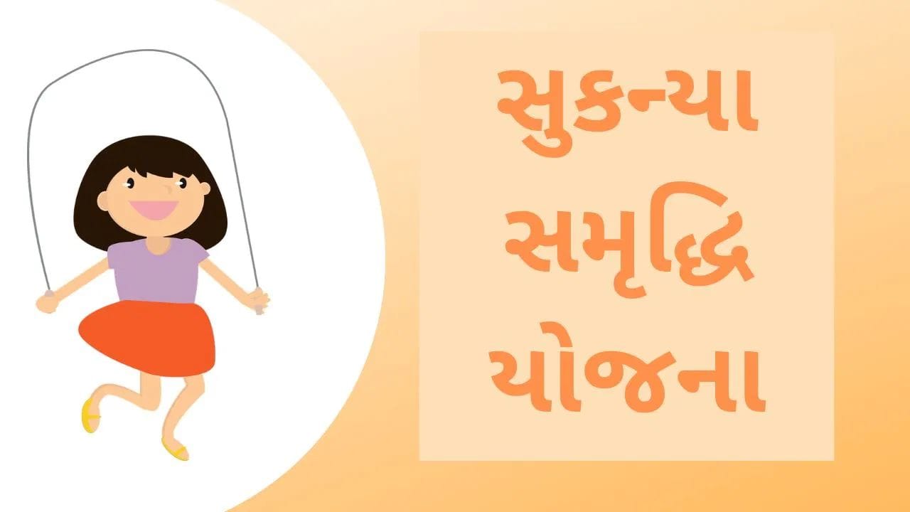 સુકન્યા સમૃદ્ધિ યોજના (SSY) માં રોકાણ કરવું ખૂબ જ સરળ છે. સૌ પ્રથમ, સુકન્યા સમૃદ્ધિ યોજનામાં ખાતું ખોલાવા માટે તમે કોઈપણ નજીકની પોસ્ટ ઓફિસ અથવા સરકારી/ખાનગી બેંક (જેમ કે SBI, PNB, HDFC, ICICI) માં જઈ શકો છો.
