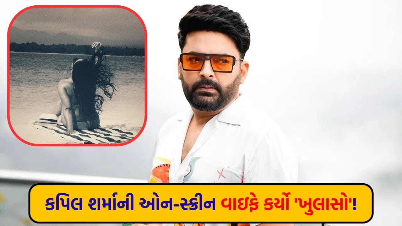 કપિલ શર્માની ઓન-સ્ક્રીન વાઇફ ધોળા દિવસે ફફડી ગઈ, કહ્યું 'એક વ્યક્તિએ કાર રોકી અને તેની સાથે....'