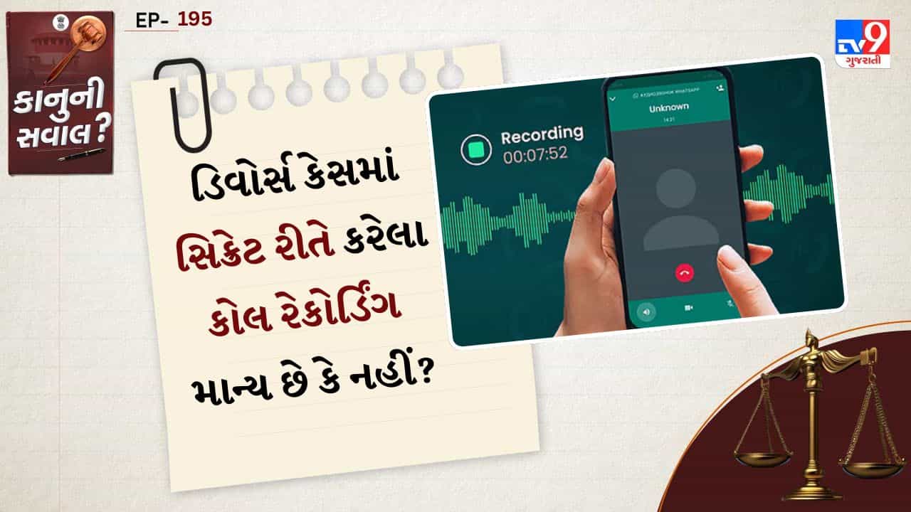 કાનુની સવાલ : ડિવોર્સ કેસમાં સિક્રેટ રીતે કરેલા કોલ રેકોર્ડિંગ માન્ય છે કે નહીં? જાણો કાયદો શું કહે છે, જુઓ Video