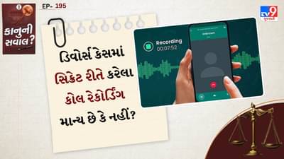 કાનુની સવાલ : ડિવોર્સ કેસમાં સિક્રેટ રીતે કરેલા કોલ રેકોર્ડિંગ માન્ય છે કે નહીં? જાણો કાયદો શું કહે છે, જુઓ Video