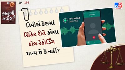 કાનુની સવાલ : ડિવોર્સ કેસમાં સિક્રેટ રીતે કરેલા કોલ રેકોર્ડિંગ માન્ય છે કે નહીં? જાણો કાયદો શું કહે છે, જુઓ Video