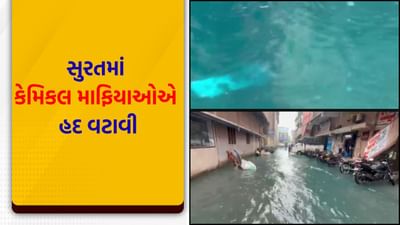 કેમિકલ માફિયાઓએ હદ વટાવી, સુરતમાં છોડી રહ્યા છે 'કેમિકલયુક્ત' પાણી - જુઓ Video