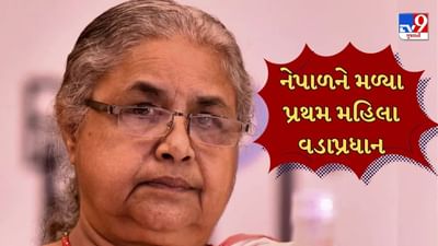 Breaking News : નેપાળને મળ્યા પહેલા મહિલા વડાપ્રધાન, સર્વ સંમતિથી સુશીલા કાર્કીના નામ પર લાગી મહોર