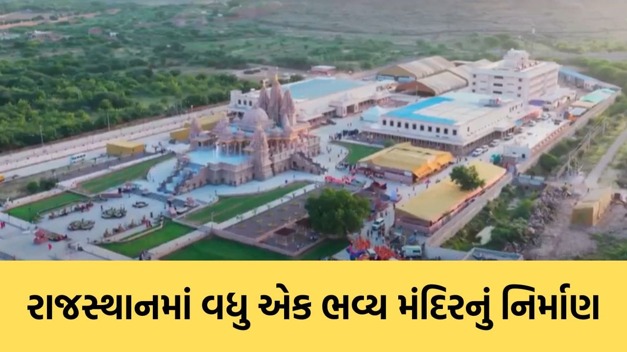 BAPS સ્વામિનારાયણ સંસ્થા દ્વારા રાજસ્થાનમાં વધુ એક ભવ્ય મંદિરનું નિર્માણ – જુઓ Video BAPS સ્વામિનારાયણ સંસ્થા દ્વારા રાજસ્થાનમાં વધુ એક ભવ્ય મંદિરનું નિર્માણ – જુઓ Video