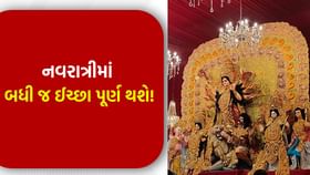નવરાત્રીમાં દુર્ગા માતાને પ્રસન્ન કરો, સુખ-સમૃદ્ધિમાં વધારો થશે નવરાત્રીમાં દુર્ગા માતાને પ્રસન્ન કરો, સુખ-સમૃદ્ધિમાં વધારો થશે
