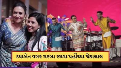 TMKOC: દયાબેન વગર ગરબા રમવા પહોંચ્યા જેઠાલાલ, સામે આવ્યો-Video