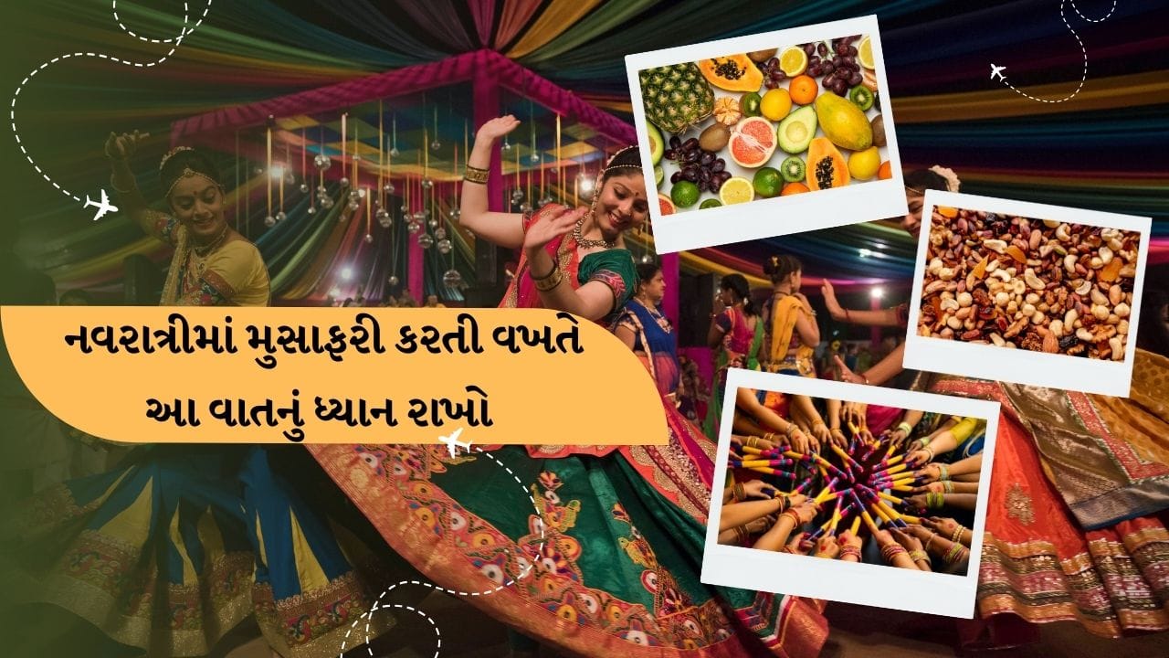 જો તમે નવરાત્રી દરમિયાન ટ્રાવેલિંગ કરી રહ્યા છો. તો વ્રત દરમિયાન શરીરનું ધ્યાન રાખવું પણ ખુબ જરુરી છે. વ્રતમાં બહાર રહેવાથી શરીરમાં નબળાઈ આવી જાય છે. તો જો તમે પણ પરિવાર સાથે નવરાત્રીમાં ટ્રાવેલિંગ કરવાનો પ્લાન કરી રહ્યા છો. તો આ ટિપ્સની જરુર મદદ લો.