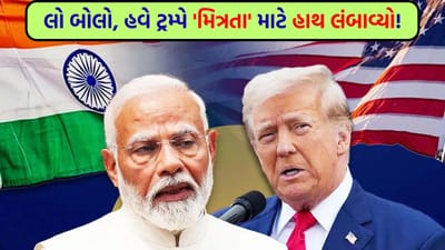 પહેલા 'ટેરિફ પર ટેરિફ' અને હવે 'મોદી એક મહાન વડાપ્રધાન છે'... ટ્રમ્પ ખરેખરમાં ઠંડા પડ્યા કે પછી આ તેની કોઈ નવી ચાલ છે?