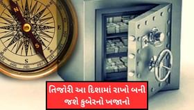 ઘરમાં તિજોરી કઈ દિશામાં રાખવી જોઈએ? જાણો કઈ બાજુ રાખવાથી બનશો પૈસાદાર ઘરમાં તિજોરી કઈ દિશામાં રાખવી જોઈએ? જાણો કઈ બાજુ રાખવાથી બનશો પૈસાદાર
