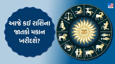 03 September 2025 રાશિફળ : આજે કઈ રાશિના જાતકોને પ્રભાવશાળી વ્યક્તિનો સાથ મળશે? જાણો