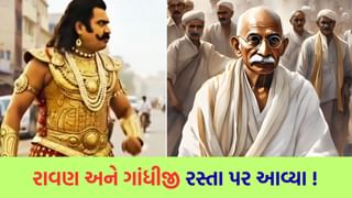 Viral Video : રાવણે ગાંધીજીને ખખડાવ્યા ! હવે તમે જ કહો કે, આ વખતે પહેલા કયો તહેવાર ઉજવવો? દશેરા કે ગાંધી જયંતિ ?