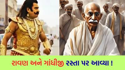 Viral Video : રાવણે ગાંધીજીને ખખડાવ્યા ! હવે તમે જ કહો કે, આ વખતે પહેલા કયો તહેવાર ઉજવવો? દશેરા કે ગાંધી જયંતિ ?