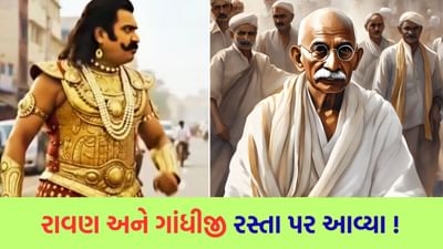 Viral Video : રાવણે ગાંધીજીને ખખડાવ્યા ! હવે તમે જ કહો કે, આ વખતે પહેલા કયો તહેવાર ઉજવવો? દશેરા કે ગાંધી જયંતિ ?