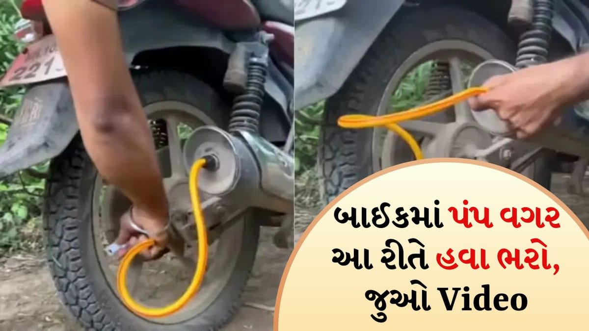 Viral Video: તમારી બાઈકમાં હવા નથી? આ જુગાડ કરશે કામ, પંપ વગર ભરો હવા, જુઓ  Video