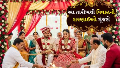 Vivah Muhurat 2025: દેવઉઠી એકાદશી પછી લગ્ન ક્યારે શરૂ થશે? નવેમ્બર અને ડિસેમ્બરમાં આ છે શુભ સમય