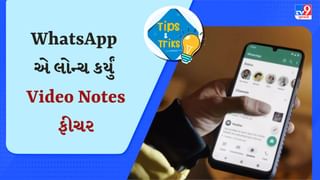 WhatsAppમાં આવ્યું Video Notes ફીચર, જાણો કેવી રીતે કરવું યુઝ
