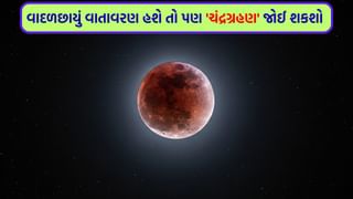 મારી લો શરત ! ગમે એટલો વરસાદ હોય કે પછી વાદળછાયું વાતાવરણ હોય, તમને ચંદ્રગ્રહણ જોતાં હવે કોઈ નહીં રોકી શકે