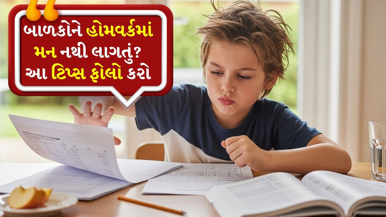 તમારું બાળક ચીડચીડિયું રહે છે અને હોમવર્ક કેમ નથી કરતું? જાણો એક્સપર્ટ પાસેથી ટિપ્સ